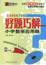 好题巧解  小学数学应用题  二年级