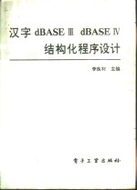 <em>汉字</em><em>dBASE</em>Ⅲ<em>dBASE</em>Ⅳ结构化程序设计