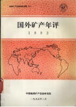 国外矿产<em>年评</em>  1993
