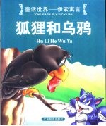 <em>童话</em><em>世界</em>-伊索寓言  狐狸和乌鸦
