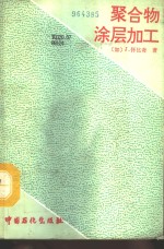 聚合物涂层加工
