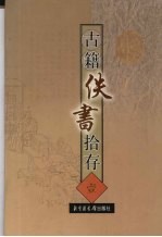 古籍佚书拾存  1