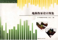 地源热泵<em>设计</em>图集