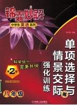 单项选择与情景交际强化训练  八年级