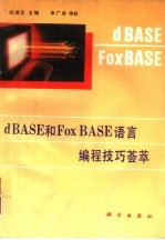 dBASE<em>和</em>FoxBASE语言<em>编程</em><em>技巧</em>荟萃