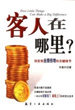 客人在哪里？  决定你业绩倍增的关键细节