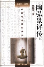 中国思想家评传丛书  陶弘景评传  上