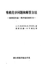 有机化学问题和解答方法  按照莫里森·博伊德的教科书