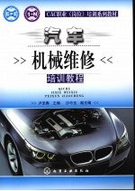 汽车机械维修师培训<em>教程</em>