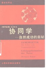 协同学  自然<em>成功</em><em>的</em><em>奥秘</em>