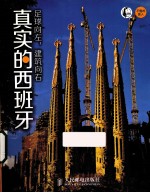 足球向左，建筑向右  真实的西班牙  彩印