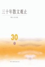 三十年散文观止  上