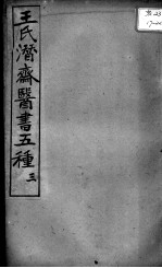 潜斋医书五种  3