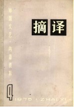 <em>摘译</em>  <em>外国</em>文艺  1975年  第4期