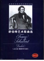 <em>舒<em>伯特</em></em>艺术歌<em>曲</em>选  高音卷