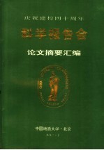 庆祝建校四十周年  科学报告会论文摘要汇编