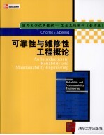 可靠性与维修性工程概论 An Introduction to Reliability and Maintainaility <em>Engineering</em> 英文 eng