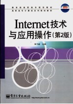 <em>Internet</em><em>技术</em>与<em>应用</em>操作