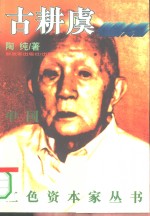 猪鬃大王古耕虞