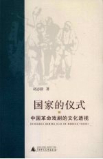 国家的仪式  中国革命戏剧的文化透视