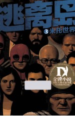 逃离岛  3  米托世界