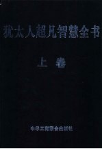 <em>犹<em>太人</em></em>超凡智慧全书  <em>上</em>