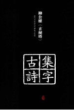 历代名家碑帖经典集字临创  柳公权《玄秘塔》集字古诗