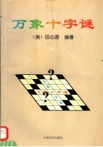 万象十字谜  卷1