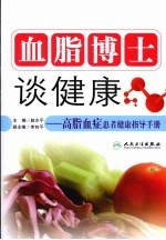 血脂博士谈<em>健康</em>  高脂血症患者<em>健康</em>指导<em>手册</em>