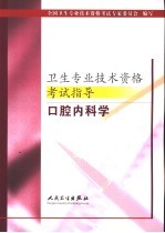 卫生<em>专业</em><em>技术</em>资格考试指导  口腔内科学