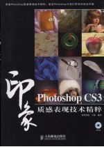 Photoshop CS3印象质感表现技术<em>精粹</em>