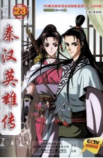 秦汉英雄传  23