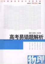 高考易错题解析  物理