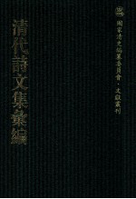 清代诗<em>文集</em>汇<em>编</em>  139  经义齐集  澡修堂集  些余集  欣然堂集
