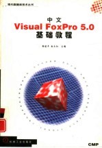 中文Visual FoxPro <em>5.0</em>基础<em>教程</em>