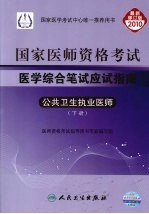 国家医师资格考试医学综合笔试应试指南  公共卫生执业医师  下