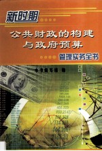 新时期公共财政<em>的</em>构建<em>与</em>政府预算管理实务全书  第1卷