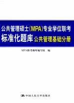 公共<em>管理</em>硕士（MPA）<em>专业</em>学位联考标准化题库  公共<em>管理</em><em>基础</em>分册