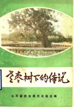 老枣树下的传说