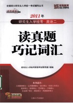 读真题巧记词汇  <em><em>研究</em>生</em><em>入学</em>统考英语二  2011年
