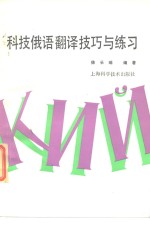科技俄语翻译技巧与练习