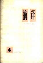 <em>摘译</em>  <em>外国</em>文艺  <em>1976</em>年  第4期