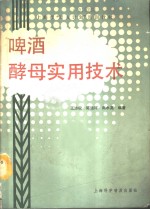 啤酒酵母实用技术