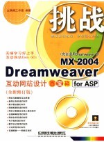 Dreamweaver MX 2004互动网站<em>设计</em>百宝箱for ASP