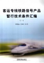 客运专线铁路信号产品暂行<em>技术</em>条件汇编  1  科技运  2008  36号