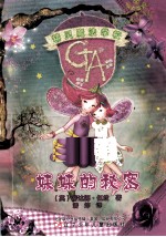 精灵魔法学校  妹妹的秘密