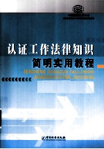 认证工作法律知识简明实用<em>教程</em>