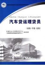 汽车货运理货员  初级·中级·高级