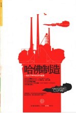 哈佛制造  一场关于MBA的浮华盛宴