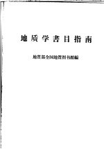 <em>地质</em>学书目指南